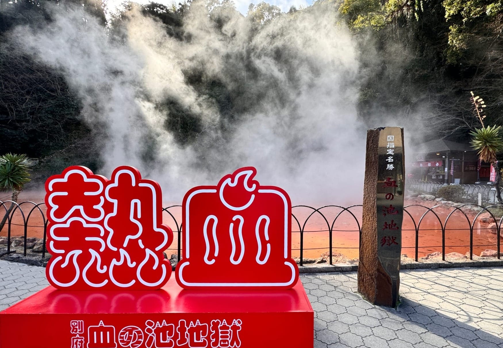 「地獄」は温泉にあった！？