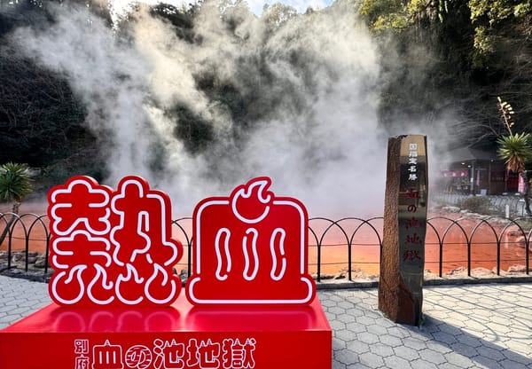 「地獄」は温泉にあった！？